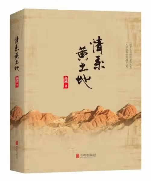 情系黄土地 高鸿 北京联合出版公司 9787550284579