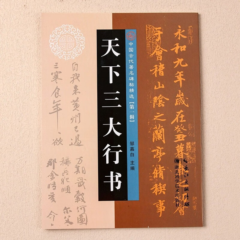 邹慕白主编 天下三大行书 中国古代著名碑帖精选学生成人入门初学者