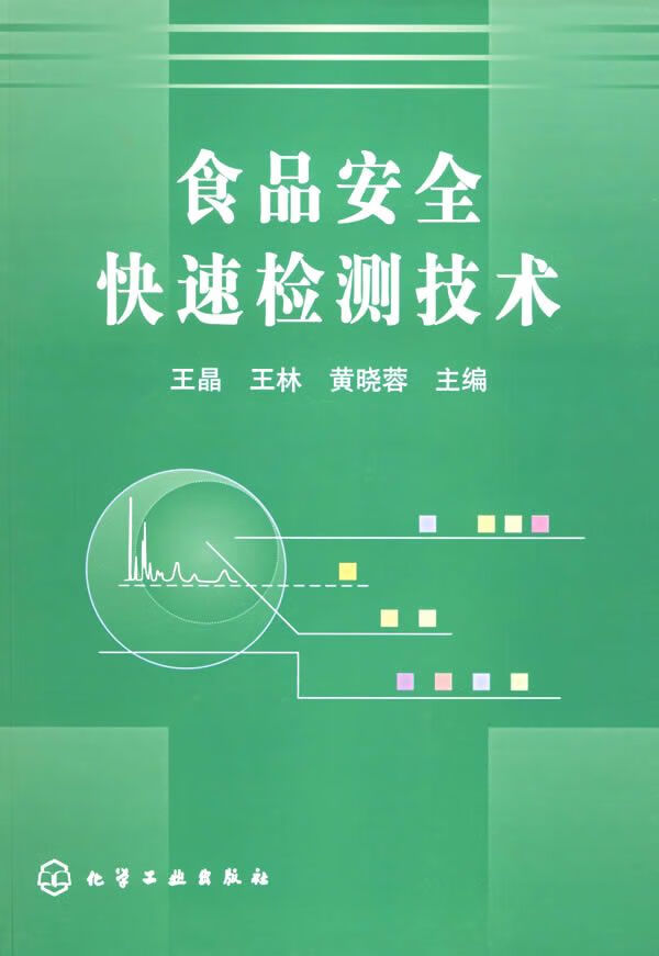 食品安全快速检测技术9787502541378