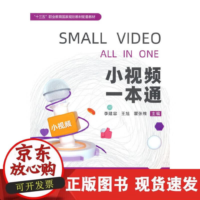 【正版现货】小视频一本通正版
