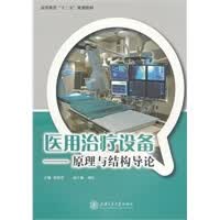 医用治疗设备——原理与结构导论【正版图书】