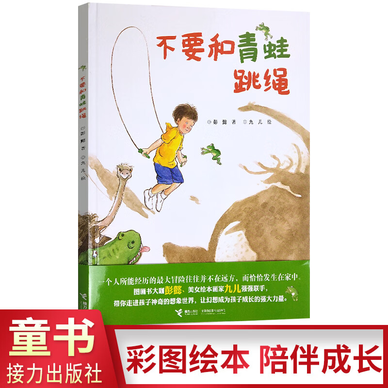 精装图画故事书 子互动 情儿童绘本大嘴巴青蛙(精) 接力出版