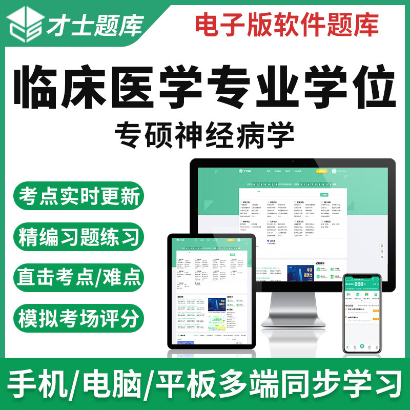 才士2023同等学力申硕临床医学学位考试题库专硕神经病学真题 同等学力(临床医学学位考试) 专硕神经病学