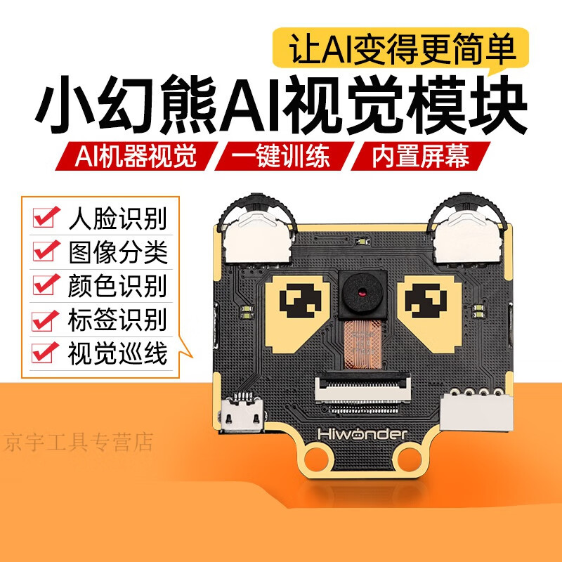 宏圣昌小幻熊视觉模块wondercam/视觉传感器/ai摄像头/人工智能机器