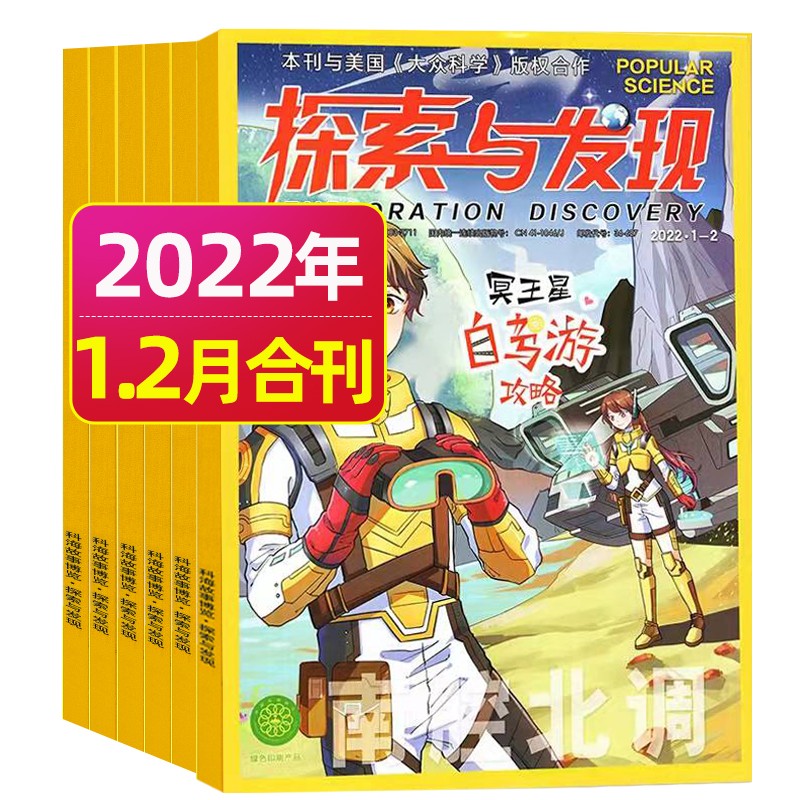 7.8月新【单月多选】探索与发现2023年（月份自选）探索类科普杂志 带你探索神秘的世界边缘 2022年1.2月合刊