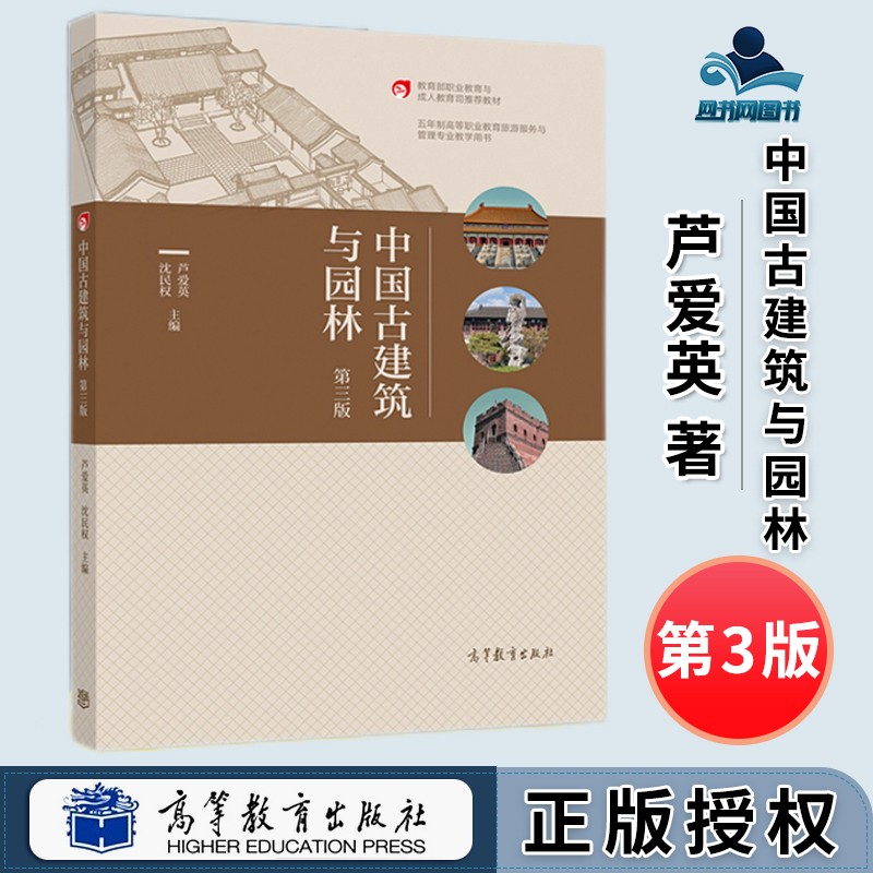 中国古建筑与园林 第3版 第三版 芦爱英
