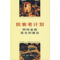 抗衰老计划：阿特金斯医生的建议【放心选购】
