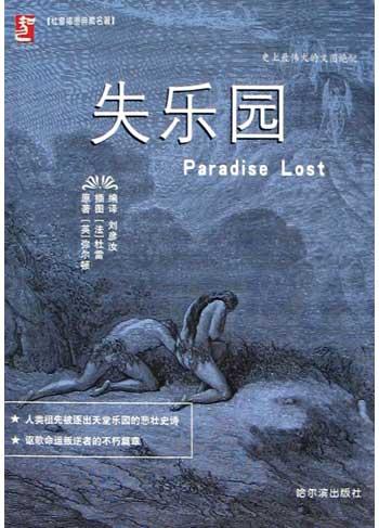 失乐园 弥尔顿,杜雷【书】
