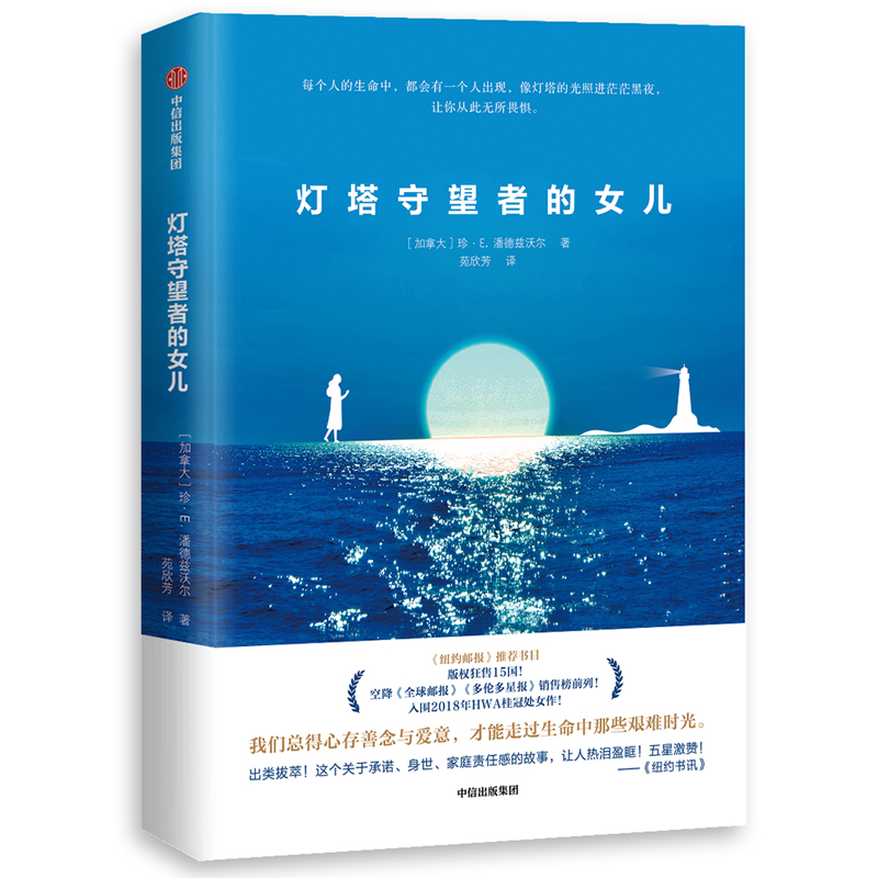 灯塔守望者的女儿 潘德兹沃尔著 中信出版社