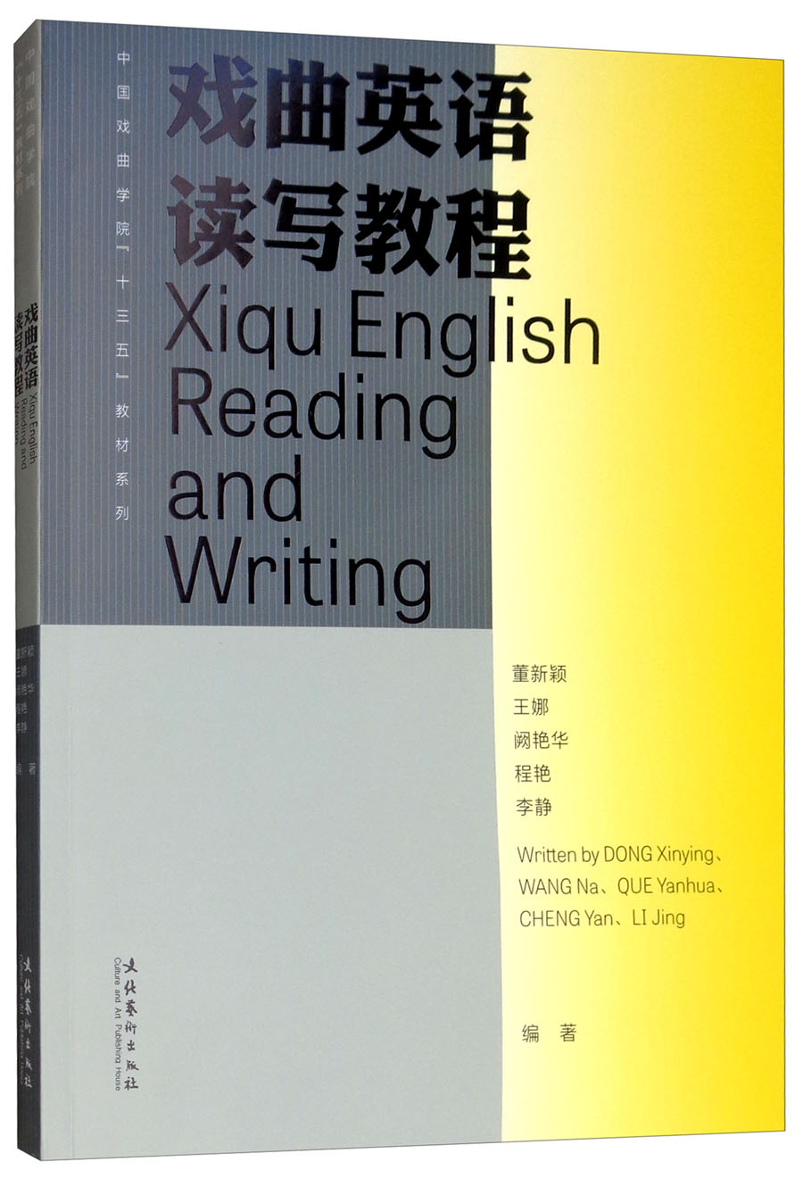 戏曲英语读写教程