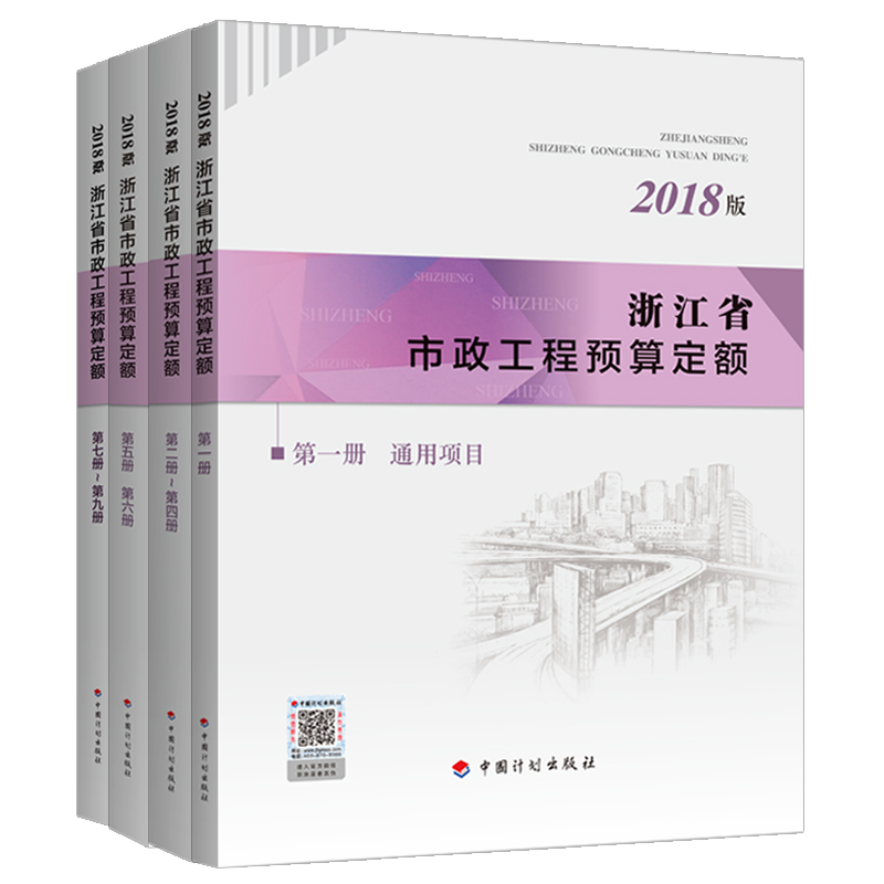 2018版 浙江省市政工程预算定额（共4本）
