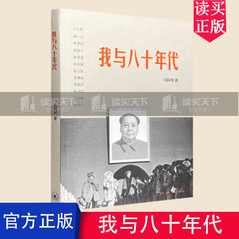 我与八十年代 插图版 马国川 著 文化评述 Y