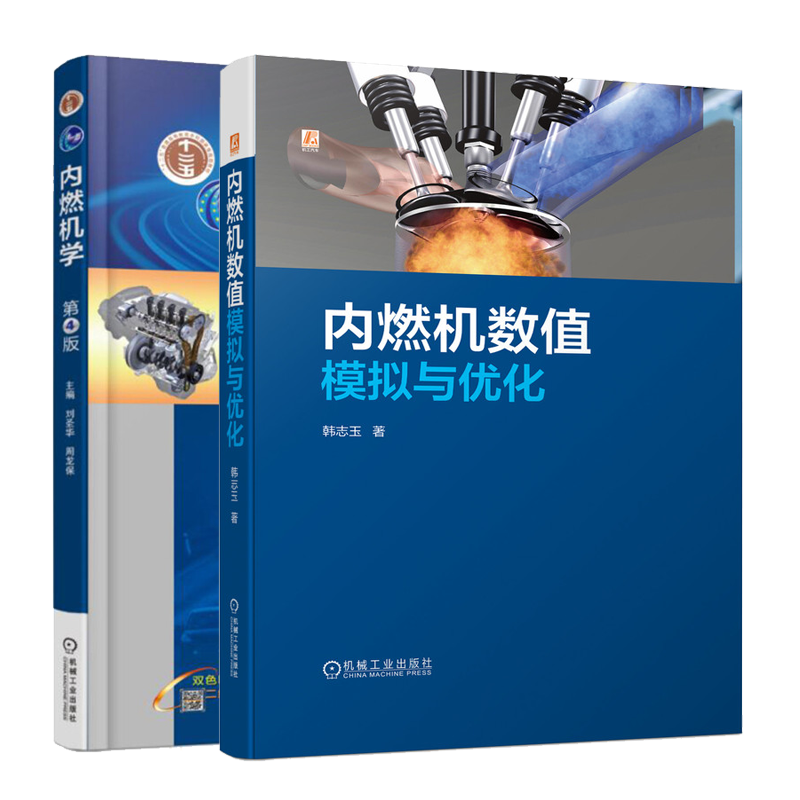 内燃机数值模拟与优化+内燃机学 第4版书籍