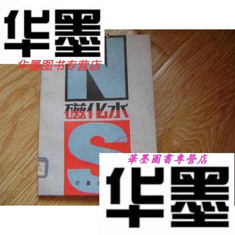 【二手9成新】磁化水   .