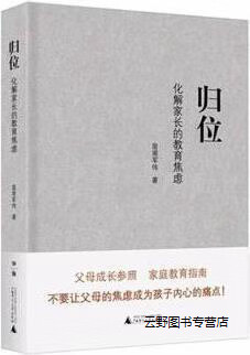 归位:化解家长的教育焦虑,皇甫军伟著,广西师范大学出版社