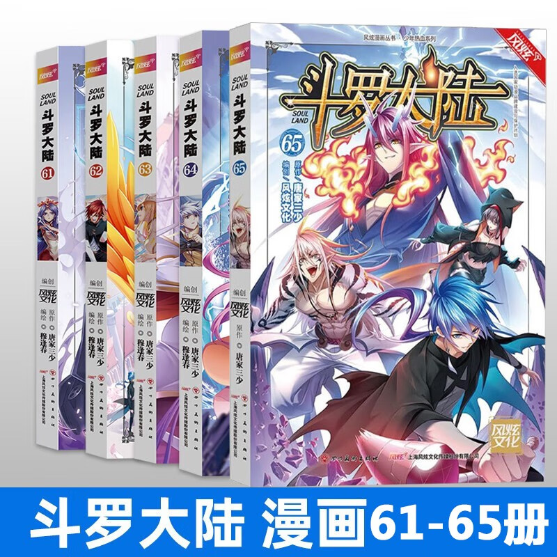 【单选】正版 斗罗大陆漫画1-65册 唐家三少原著 穆逢春少儿彩色连载漫画 风炫动漫 斗罗大陆漫画61-65