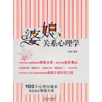 婆媳关系心理学【放心选购】