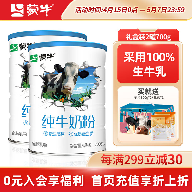 蒙牛（MENGNIU）纯牛奶粉700g/罐生牛乳全脂乳粉男女成人全家奶粉年货送礼爸妈 700g*2罐礼盒装