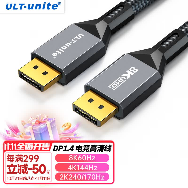 ULT-unite DP线1.4版8K高清线4K144Hz公对公DisplayPort线显卡电脑游戏240Hz高刷电竞发烧级显示器视频线2米 怎么看?