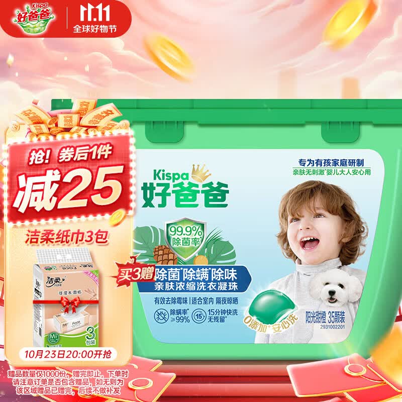 好爸爸洗衣凝珠三合一35颗 强力除菌除螨除味 浓缩洗衣液15分钟快洗使用感如何?