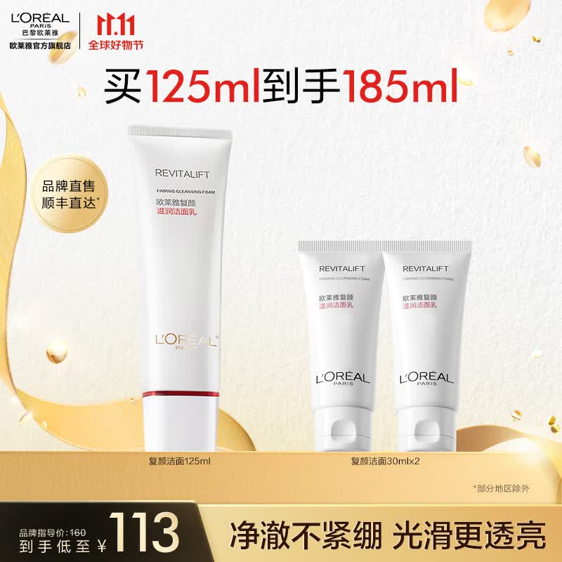 欧莱雅复颜滋润洁面乳 氨基酸洗面奶 深层清洁 护肤品 生日礼物 送女友 【深彻清洁】复颜洁面125ml怎么看?