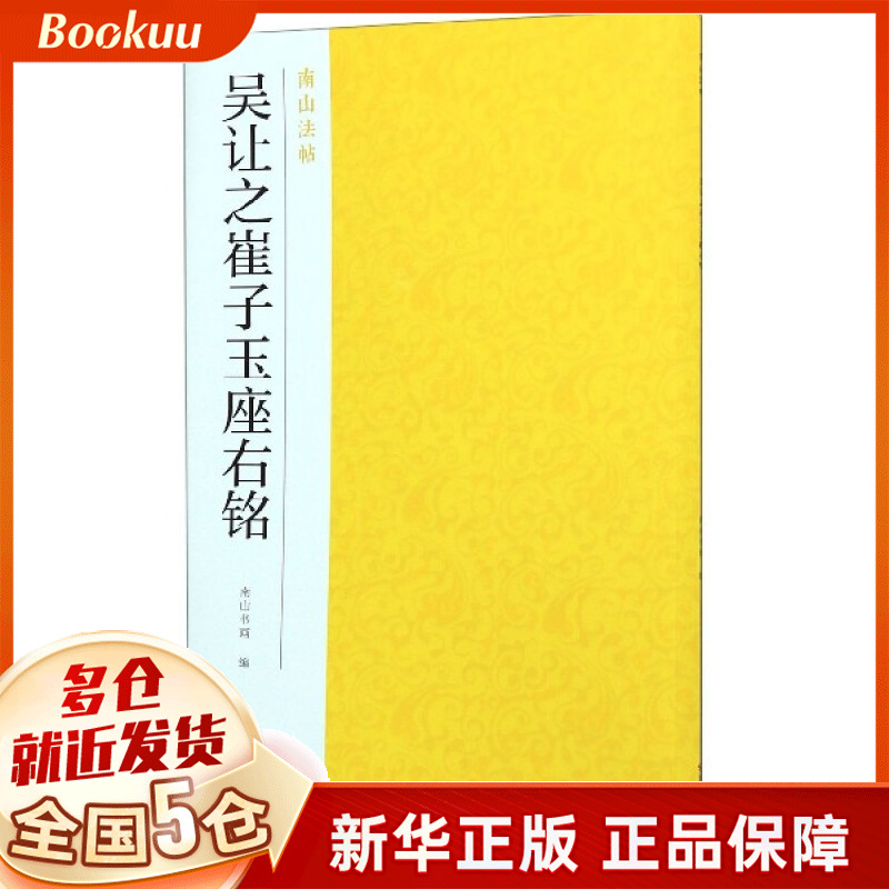 吴让之崔子玉座右铭/南山法帖