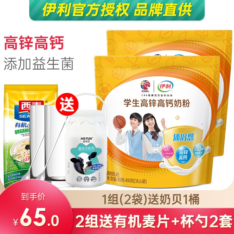 【1月产】伊利学生高锌高钙奶粉400g*2袋装 学生奶粉青少年补钙儿童钙