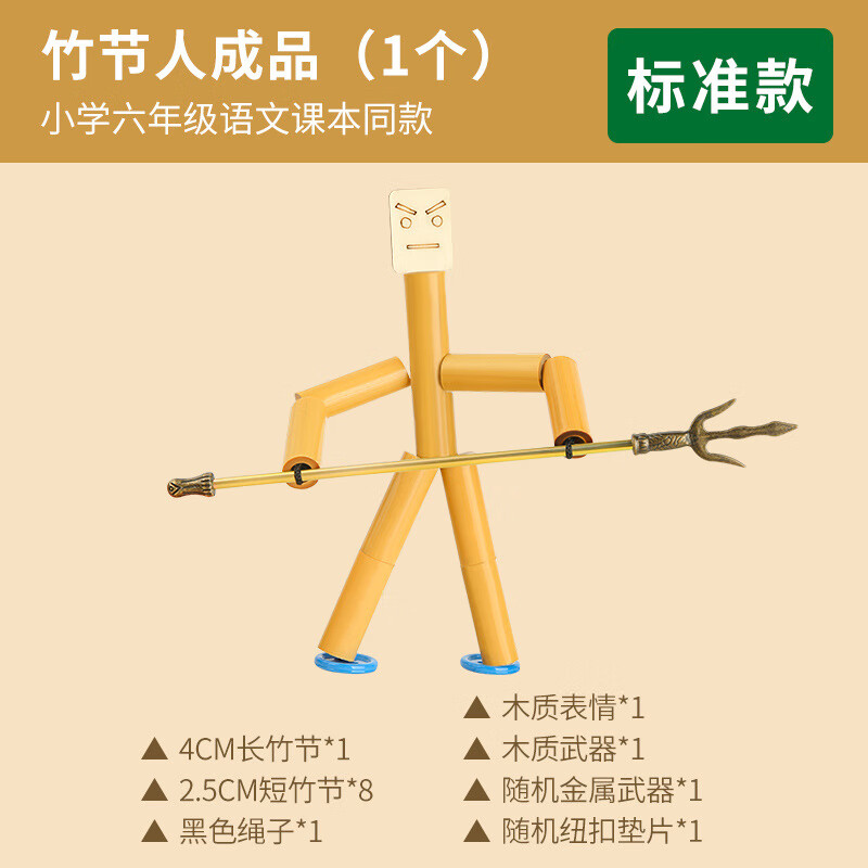童兔竹节人对战桌+竹节人材料包六年级对战玩具DIY双人桌面游戏带PK桌 【基础】竹节人1个+兵器1个