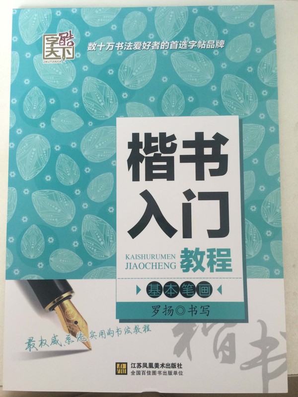 楷书入门教程基本笔画【正版图书】