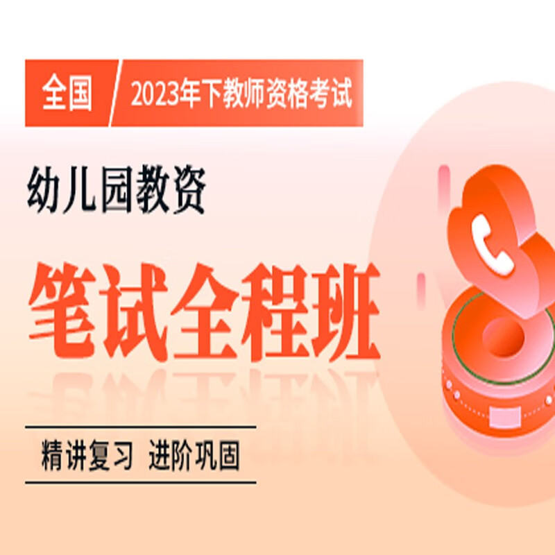 官方直营库课网校2023年下全国教师资格考试网课幼儿园小学中学笔面协议班全程一卡通笔试全程班畅学班保教教育教学知识与能力综合素质资料搭配视频名师直播录播课 幼儿园教资 笔试全程班
