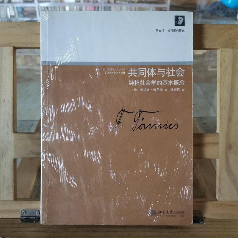 共同体与社会:纯粹社会学的基本概念斐迪南·滕尼斯北京大学出版