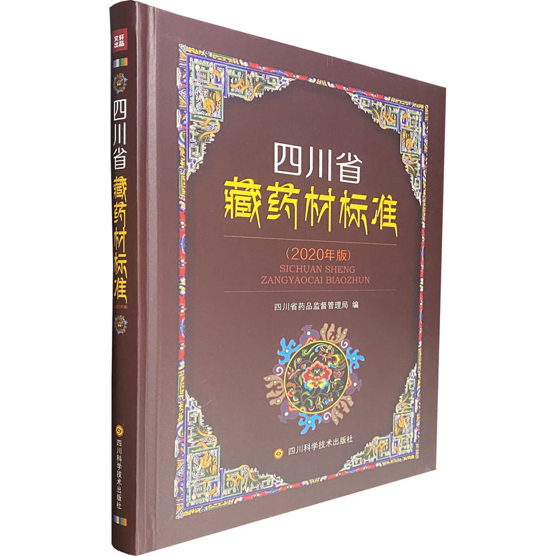 四川省藏药材标准(2020年版) 图书