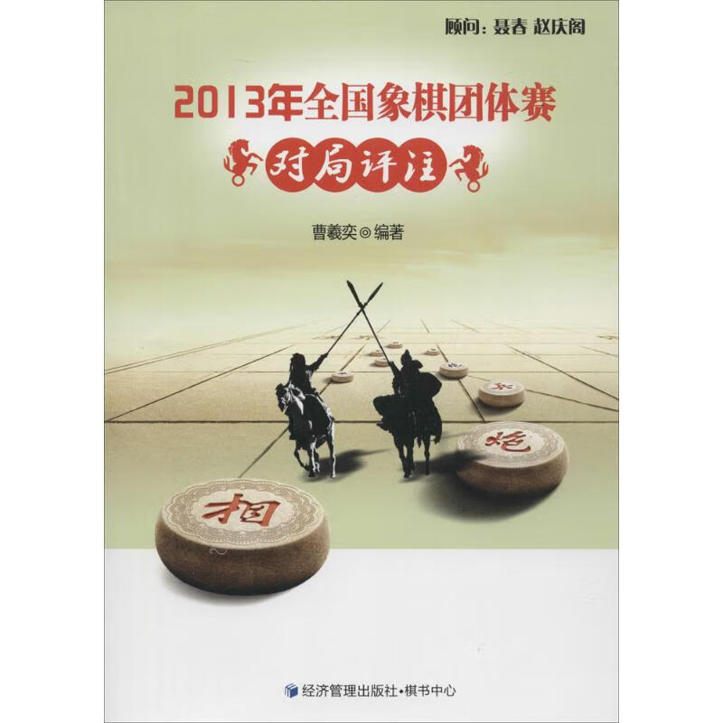 2013年全国象棋团体赛对局评注
