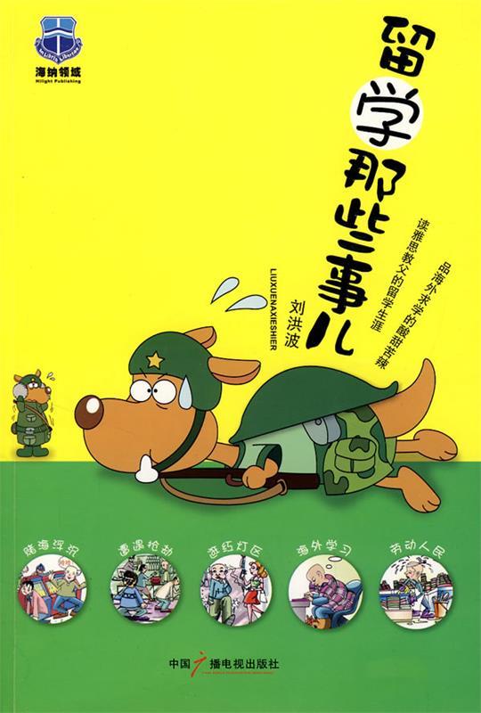 留学那些事儿【正版好书，下单速发】