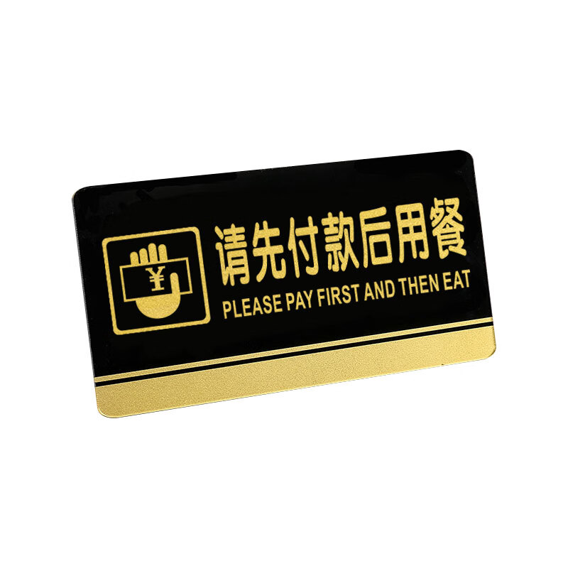 飞尔(flyer)安全警示标识 请先付款后用餐标识牌 可定制 【请先付款后