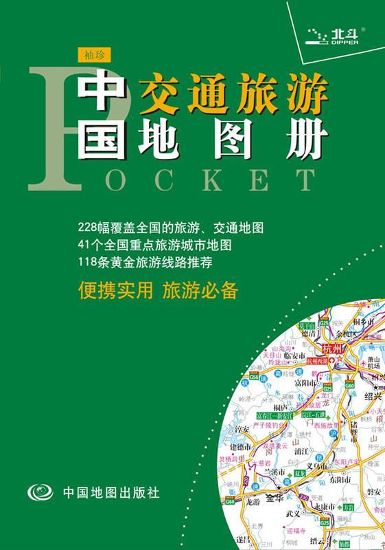 2014袖珍中国交通旅游地图册 北京天域北斗数码科技有限公司 编著【正版】