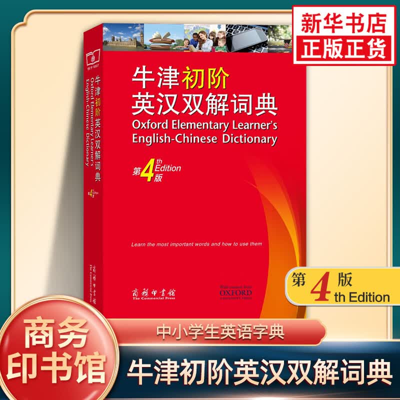 牛津初阶英汉双解词典第4版 商务印书馆 牛津英汉汉英双解词典初阶中小学生英语学习双解词典工具书牛津字典英汉双解