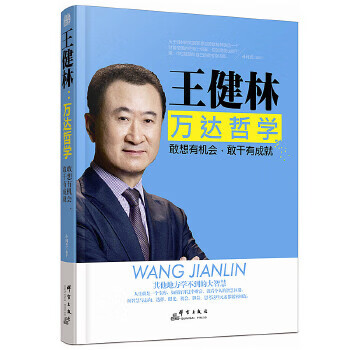 王健林:万达哲学 敢想有机会，敢干有成就