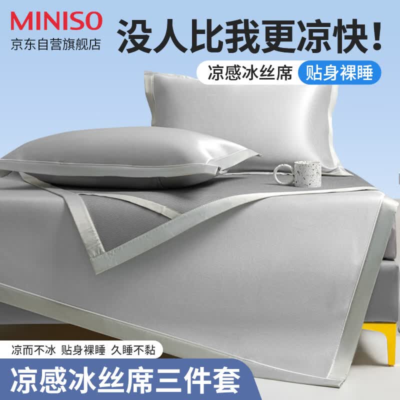 名创优品（MINISO）凉席冰丝席床单床上三件套席子夏天可折叠1.8x2米怎么看?
