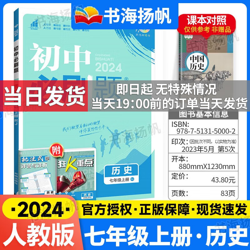 科目自选】2024版初中必刷题七年级上下册全套初一课本同步一课一练赠狂K重点练习册试卷人教版 【上册】历史 人教版RJ 7年级