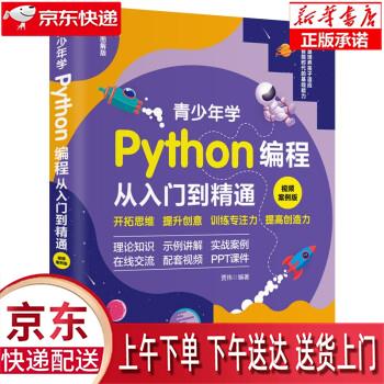 【新华正版畅销图书】青少年学Python编程从入门到精通：视频案例版 中小学青少年编程儿童少儿编程