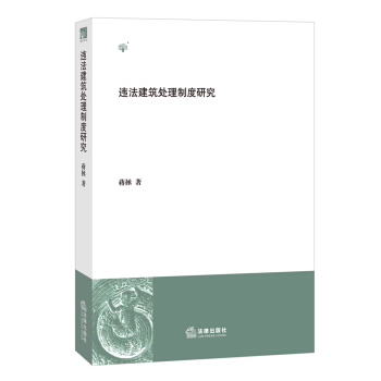 违法建筑处理制度研究【正版书籍】