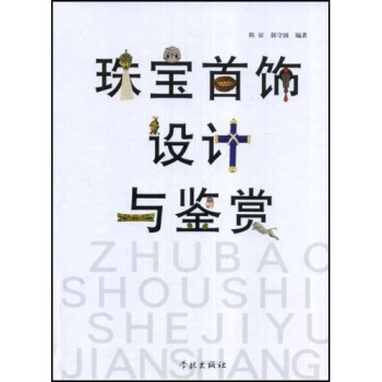 珠宝首饰设计与鉴赏 陈征, 郭守国【正版书】