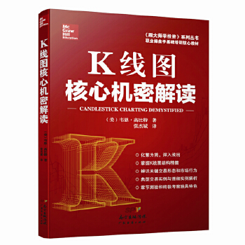 K线图核心机密解读【正版图书】