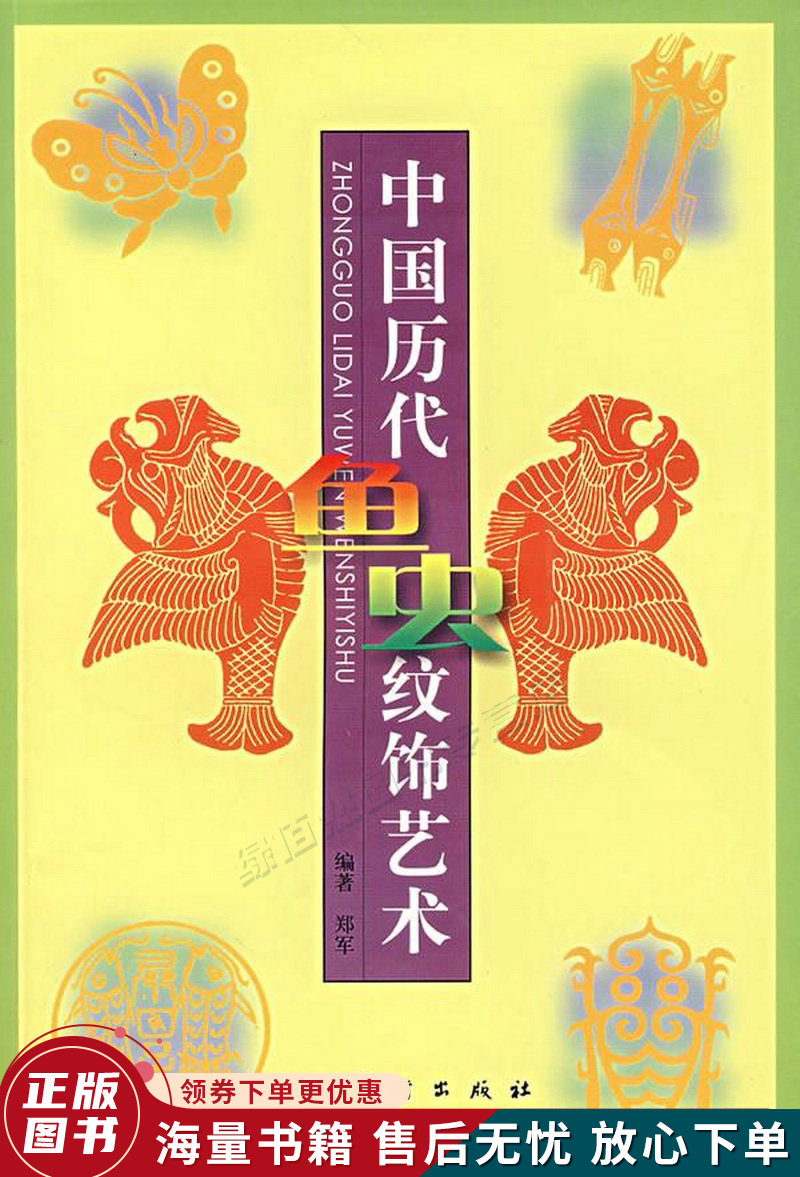 中国历代鱼虫纹饰艺术