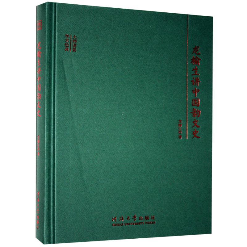 龙榆生讲中国韵文史
