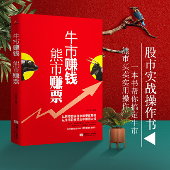 牛市赚钱 熊市赚票【正版图书】