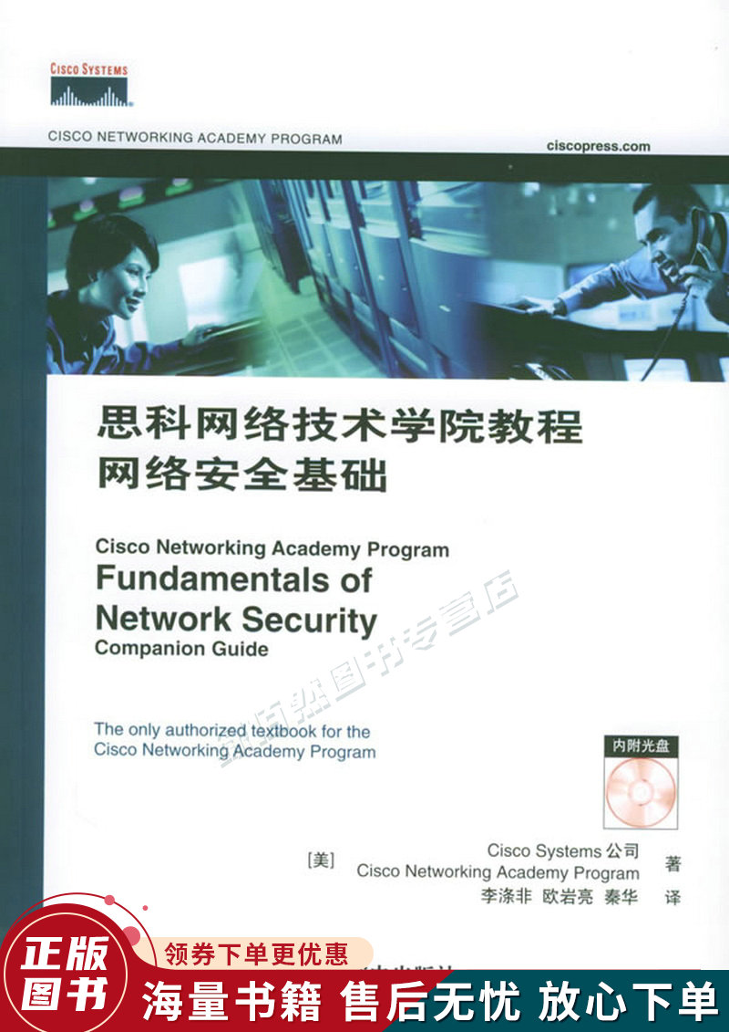 思科网络技术学院教程网络安全基础