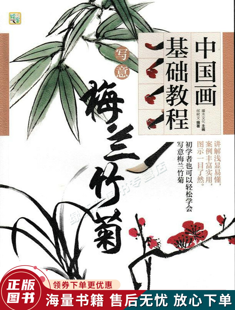 中国画基础教程写意梅兰竹菊