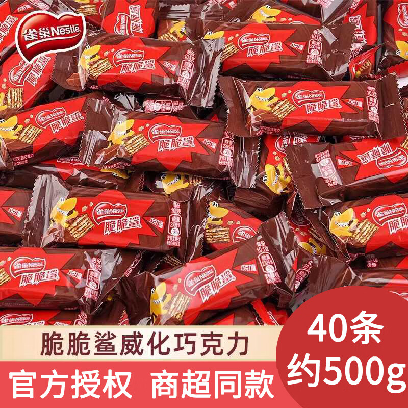 雀巢脆脆鲨巧克力威化24条盒饼干夹心办公室点心零食 巧克力味40条约500g